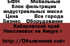 БФН-2000 Мобильный блок фильтрации индустриальных масел › Цена ­ 111 - Все города Бизнес » Оборудование   . Хабаровский край,Николаевск-на-Амуре г.